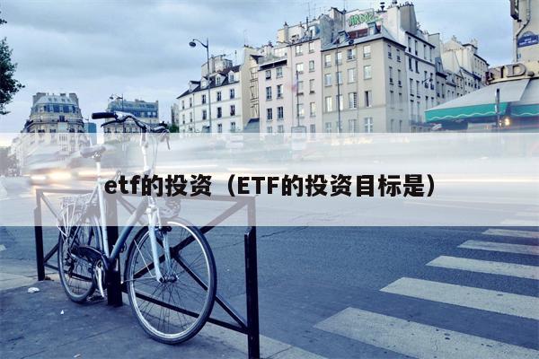 etf的投资（ETF的投资目标是）