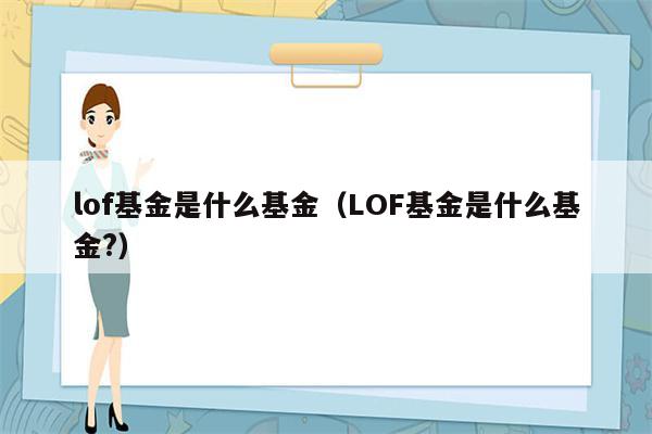 lof基金是什么基金（LOF基金是什么基金?）