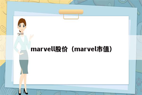 marvell股价（marvel市值）