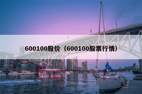 600100股价（600100股票行情）