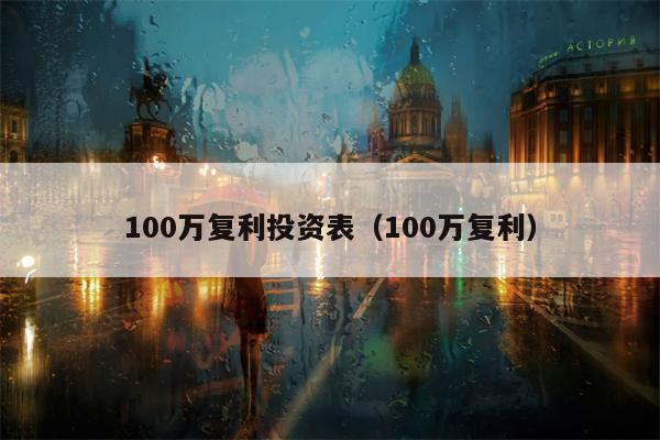 100万复利投资表（100万复利）