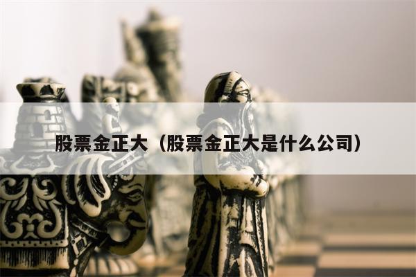 股票金正大（股票金正大是什么公司）