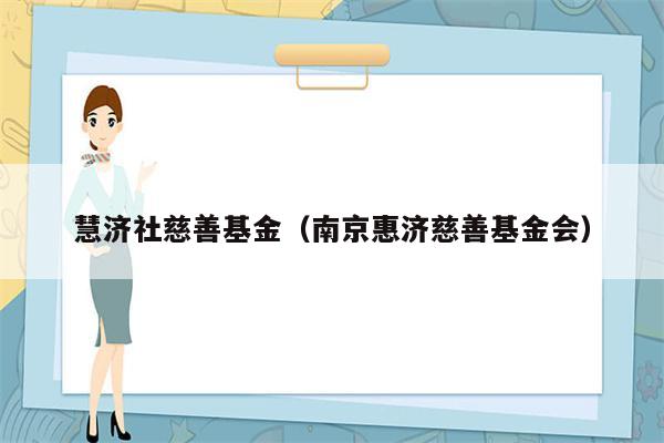 慧济社慈善基金（南京惠济慈善基金会）