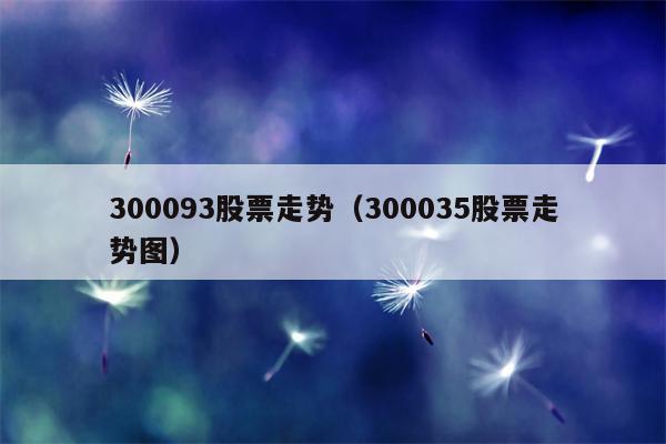 300093股票走势（300035股票走势图）