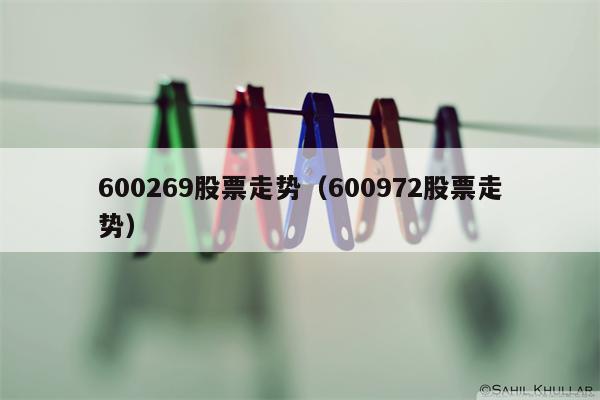 600269股票走势（600972股票走势）