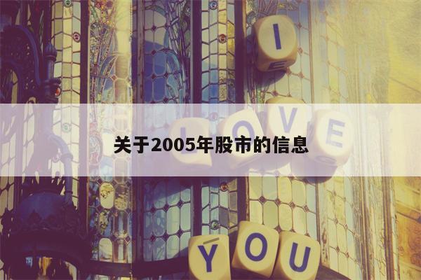 关于2005年股市的信息