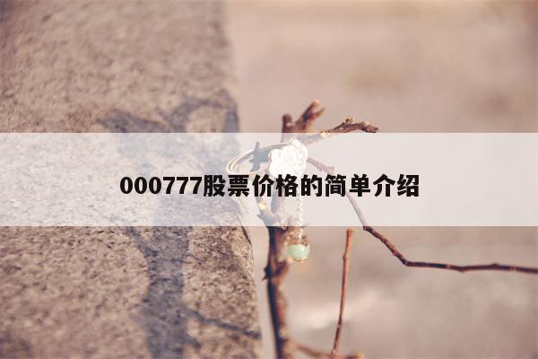 000777股票价格的简单介绍