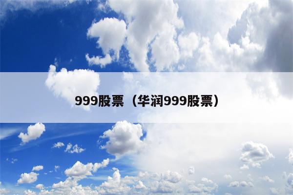 999股票（华润999股票）