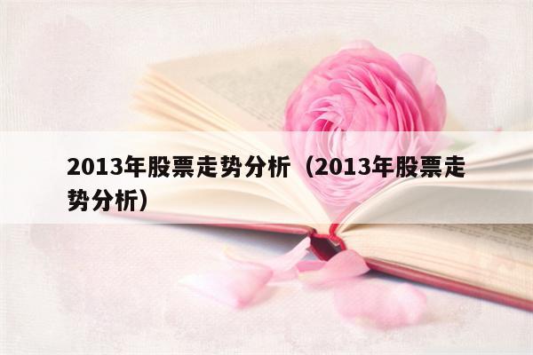 2013年股票走势分析（2013年股票走势分析）