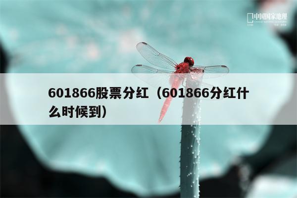 601866股票分红（601866分红什么时候到）