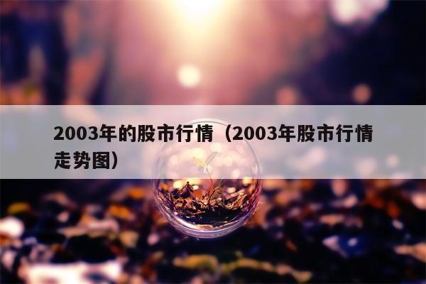 2003年的股市行情（2003年股市行情走势图）