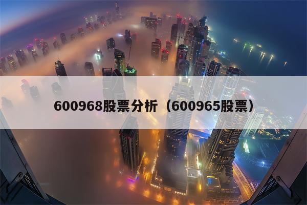 600968股票分析（600965股票）