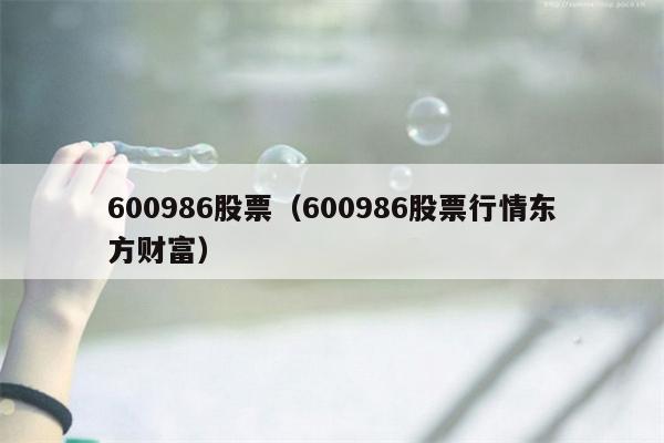 600986股票（600986股票行情东方财富）