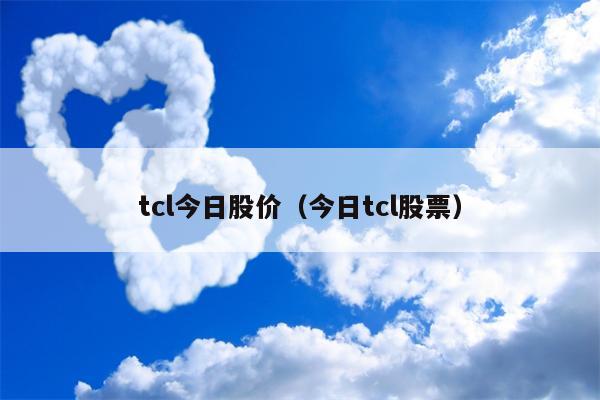 tcl今日股价（今日tcl股票）