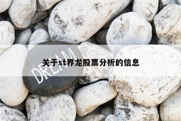 关于st界龙股票分析的信息