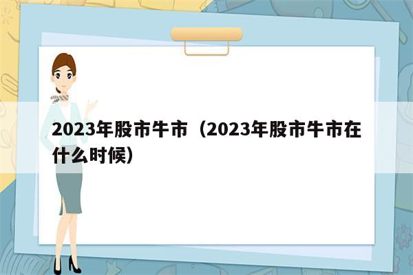 2023年股市牛市（2023年股市牛市在什么时候）