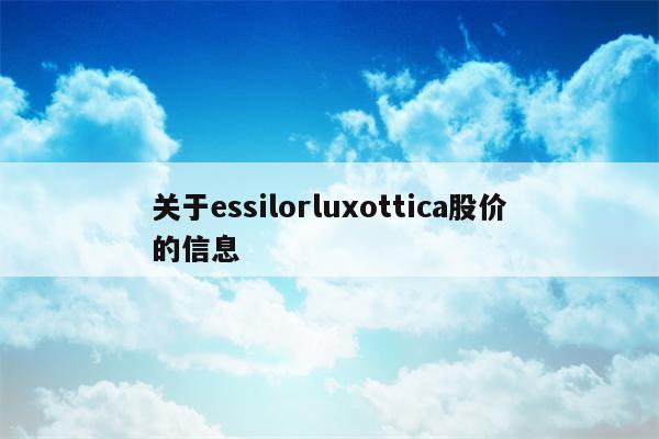 关于essilorluxottica股价的信息