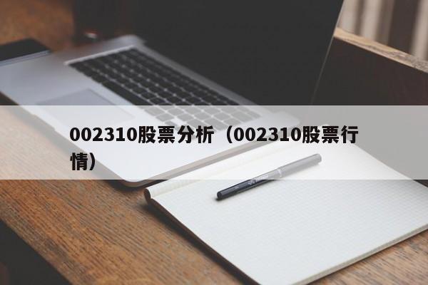 002310股票分析（002310股票行情）