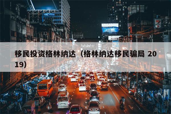 移民投资格林纳达（格林纳达移民骗局 2019）