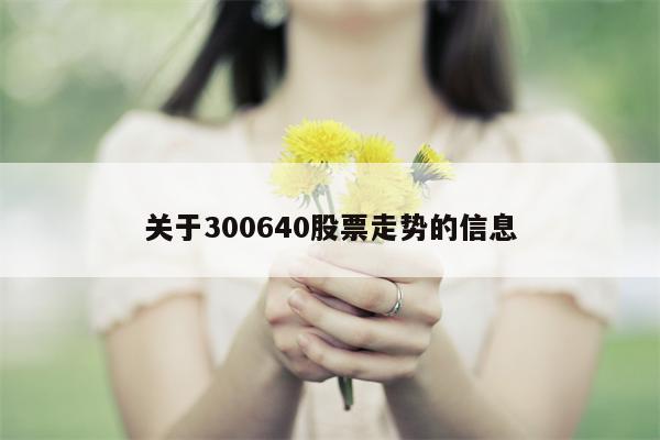 关于300640股票走势的信息