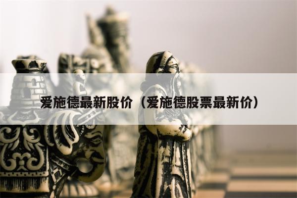 爱施德最新股价（爱施德股票最新价）