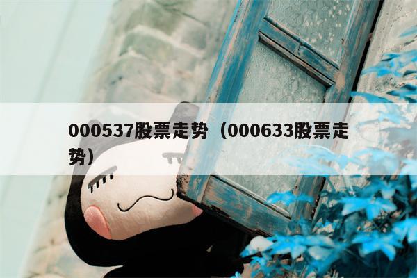 000537股票走势（000633股票走势）