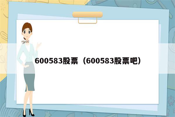 600583股票（600583股票吧）