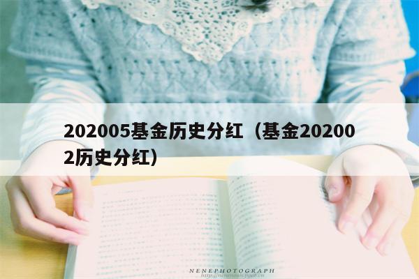 202005基金历史分红（基金202002历史分红）