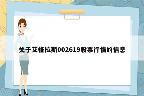 关于艾格拉斯002619股票行情的信息