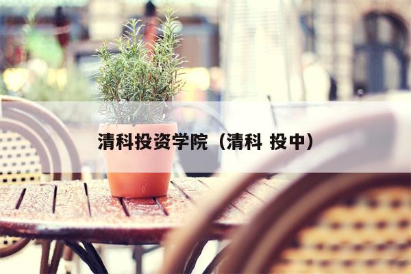 清科投资学院（清科 投中）