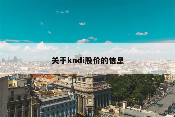 关于kndi股价的信息