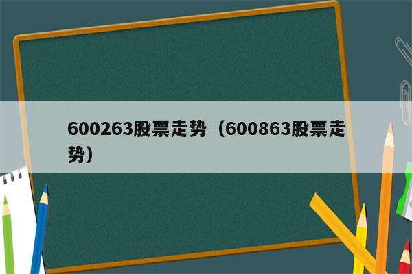 600263股票走势（600863股票走势）