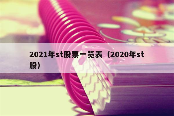 2021年st股票一览表（2020年st股）