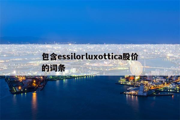 包含essilorluxottica股价的词条