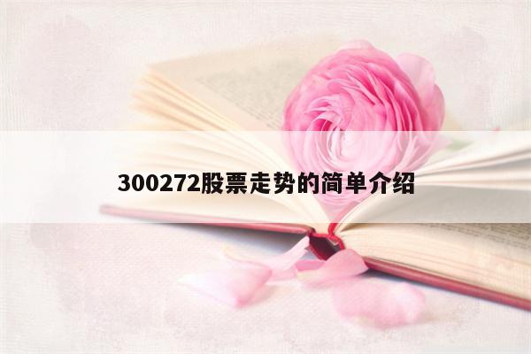 300272股票走势的简单介绍