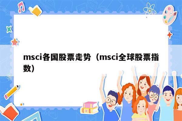 msci各国股票走势（msci全球股票指数）