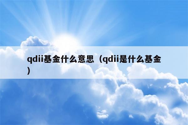 qdii基金什么意思（qdii是什么基金）