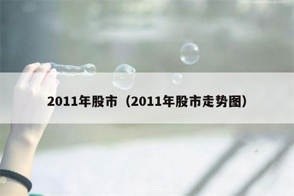 2011年股市（2011年股市走势图）