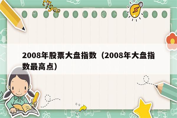 2008年股票大盘指数（2008年大盘指数最高点）