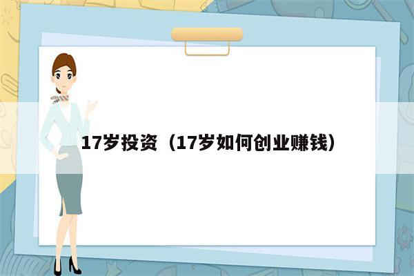 17岁投资（17岁如何创业赚钱）