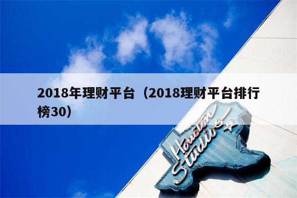 2018年理财平台（2018理财平台排行榜30）