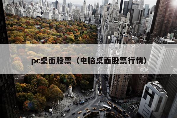 pc桌面股票（电脑桌面股票行情）