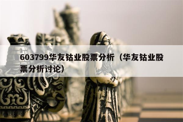 603799华友钴业股票分析（华友钴业股票分析讨论）