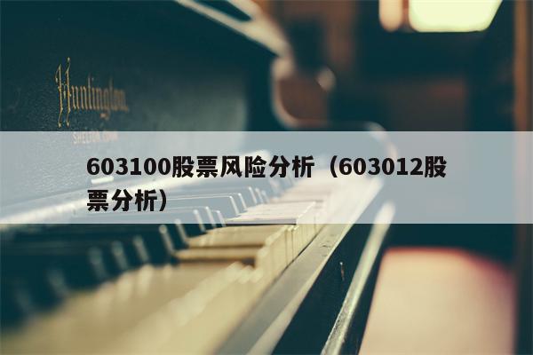 603100股票风险分析（603012股票分析）