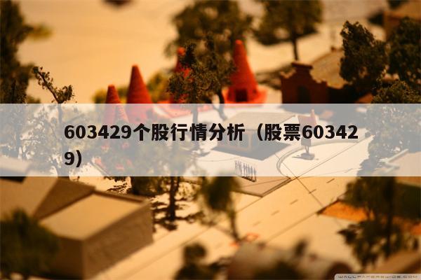 603429个股行情分析（股票603429）