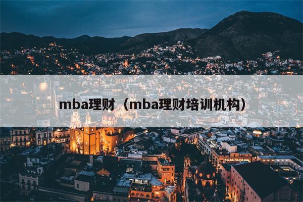 mba理财（mba理财培训机构）