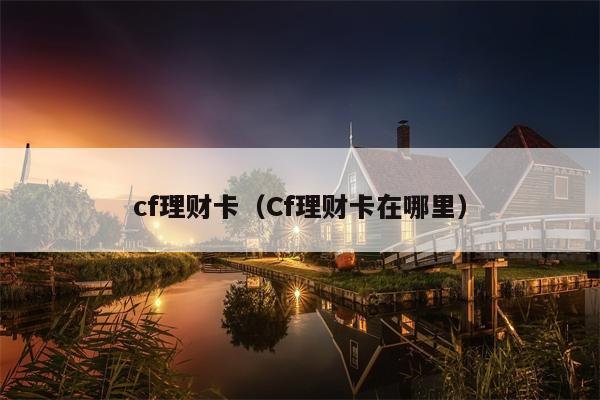 cf理财卡（Cf理财卡在哪里）