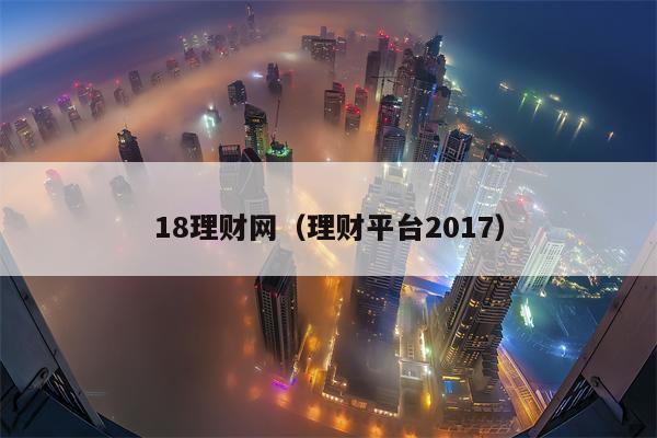 18理财网（理财平台2017）