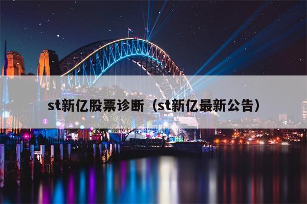 st新亿股票诊断（st新亿最新公告）