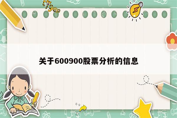 关于600900股票分析的信息